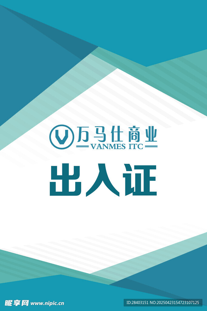 出入证设计