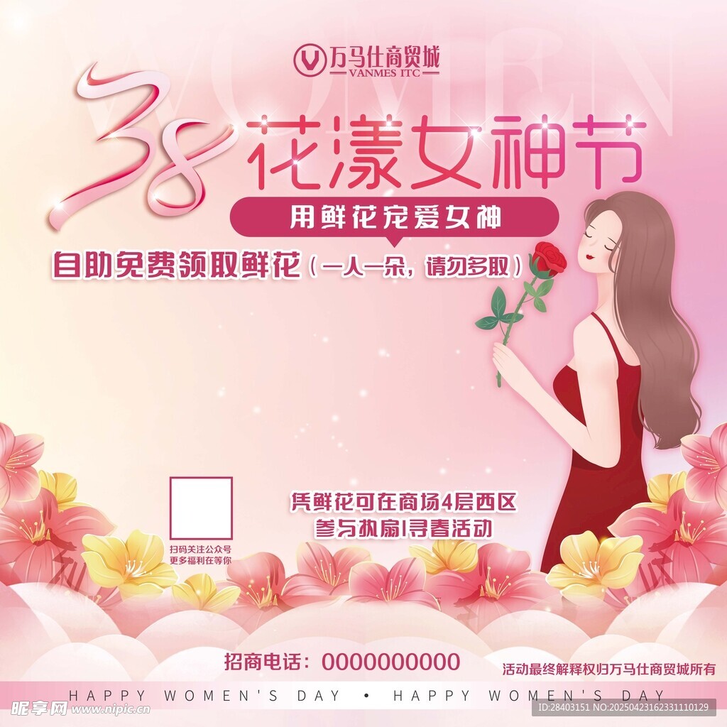 38花漾女神节活动展板