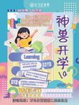 神兽开学啦插画海报