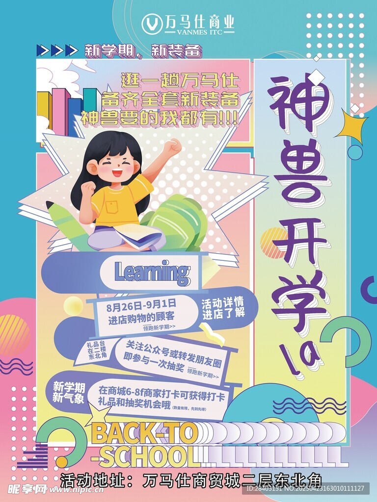 神兽开学啦插画海报