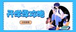 开学季公众号封面