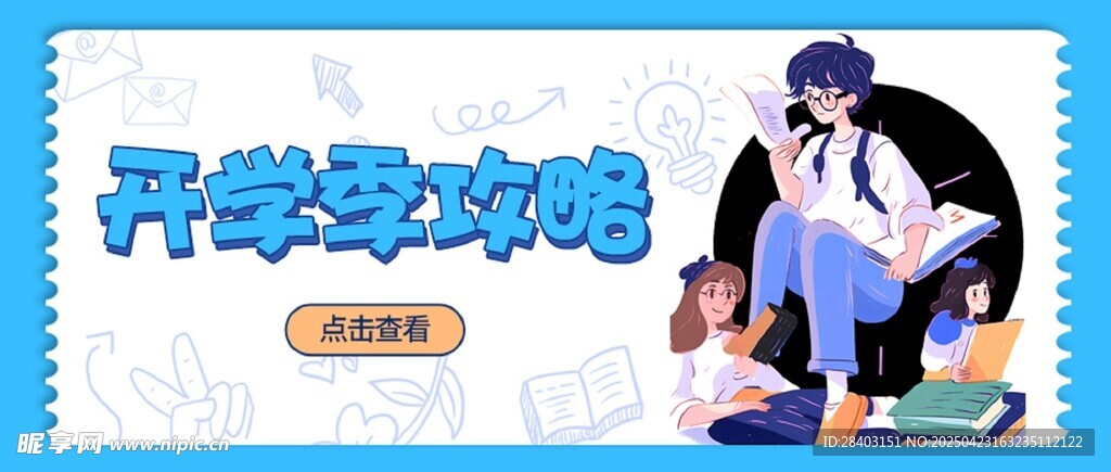 开学季公众号封面