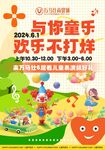 与你童乐欢乐不打烊活动海报