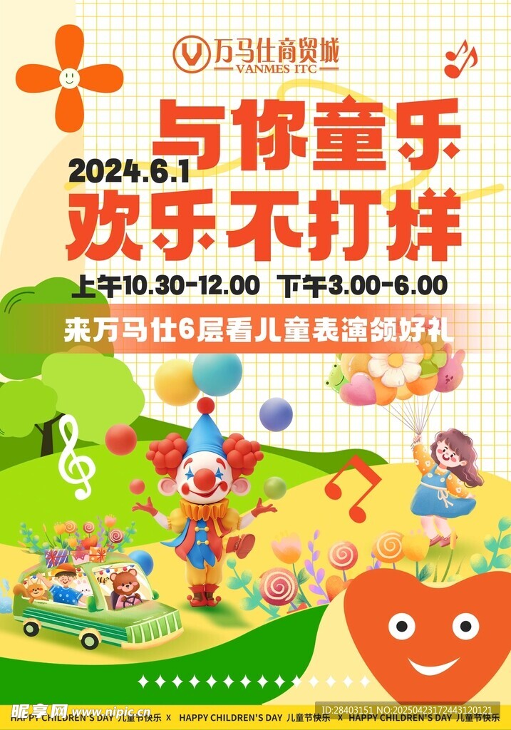 与你童乐欢乐不打烊活动海报