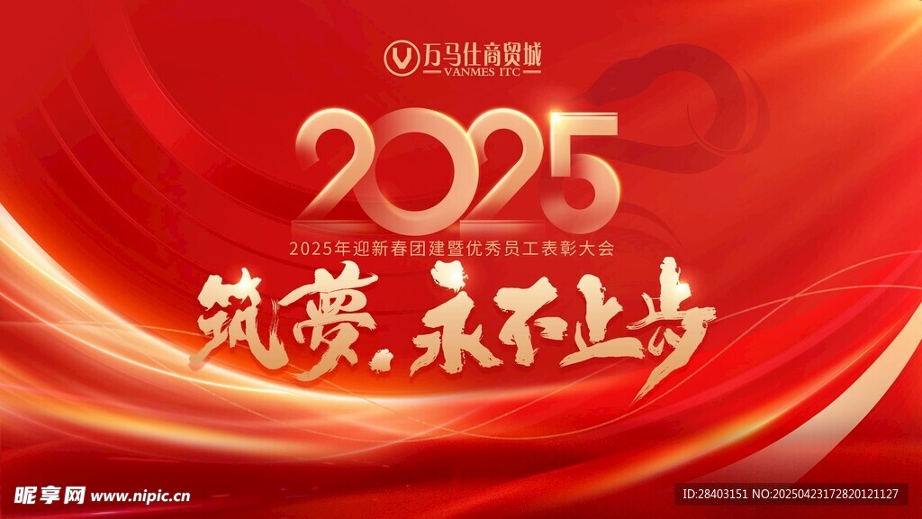 2025筑梦海报背景图