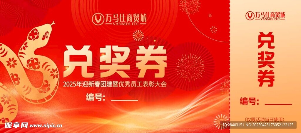 蛇年团建抽奖券