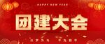团建大会现场布置