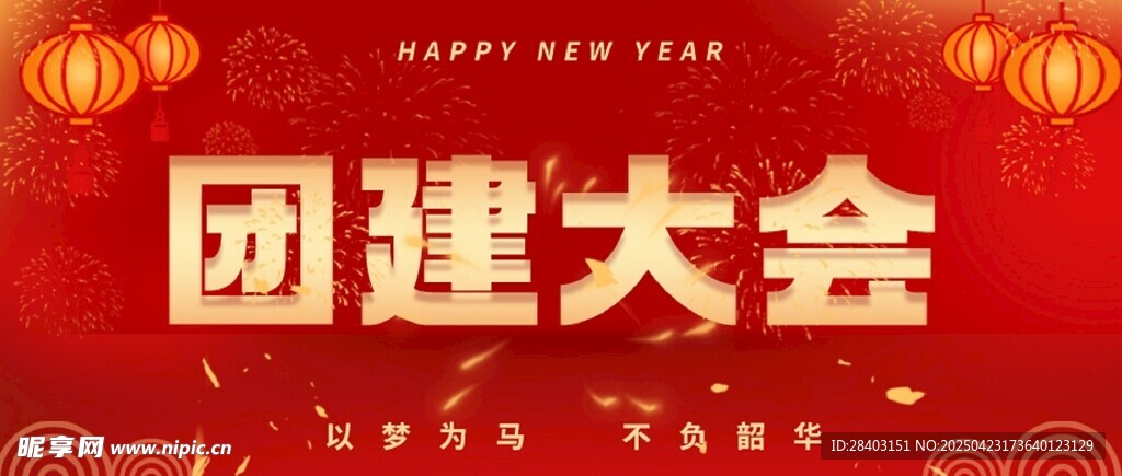 团建大会现场布置