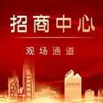 招商中心观场通道宣传图