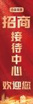 招商接待中心欢迎您