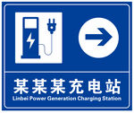 充电站指示标志