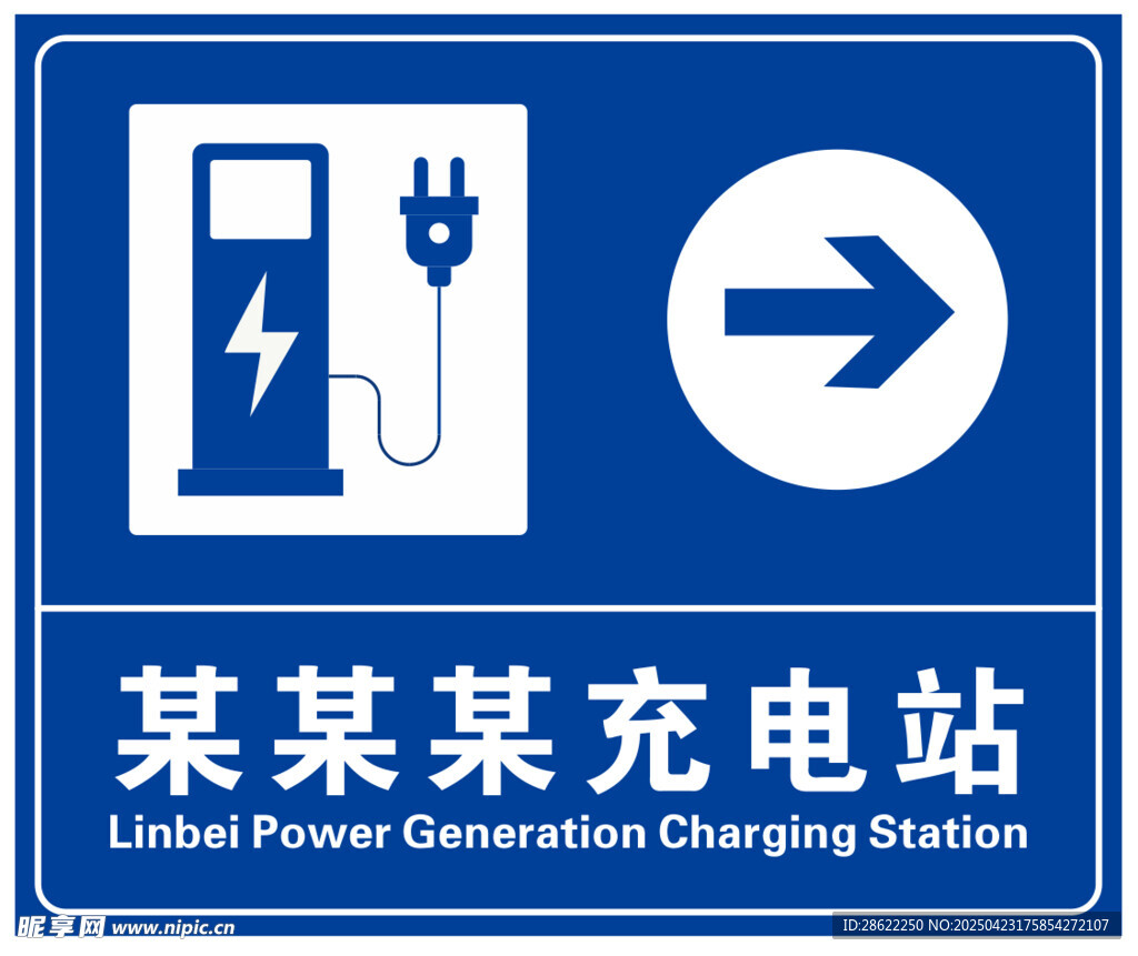 充电站指示标志