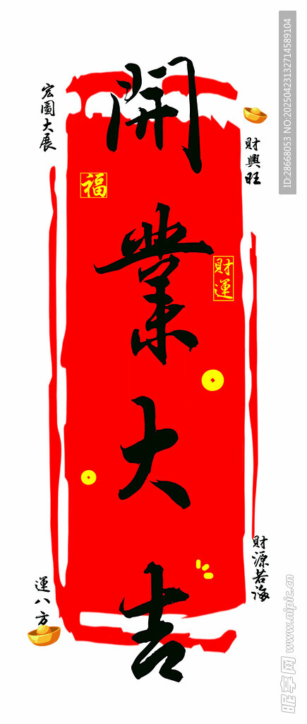 开业大吉玻璃门贴纸