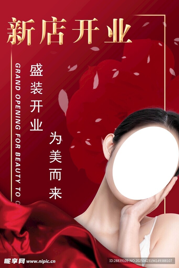 医美开业海报