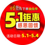 五一钜惠活动地贴