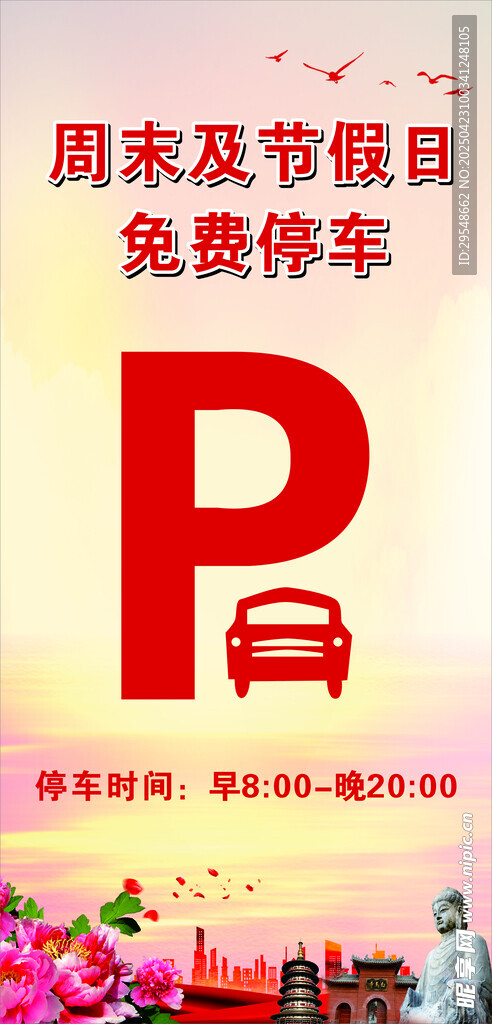 周末节日免费停车