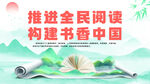 推进全民阅读 书香中国