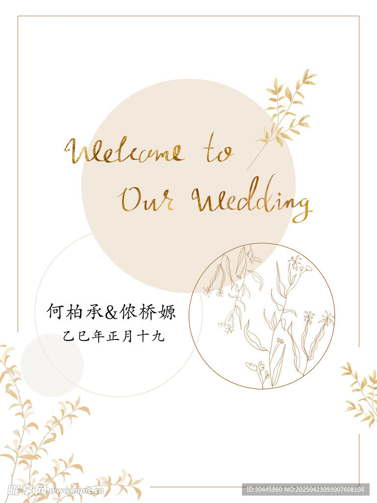 小清新香槟色简约迎宾牌