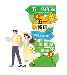 卡通情侣五一出行路牌