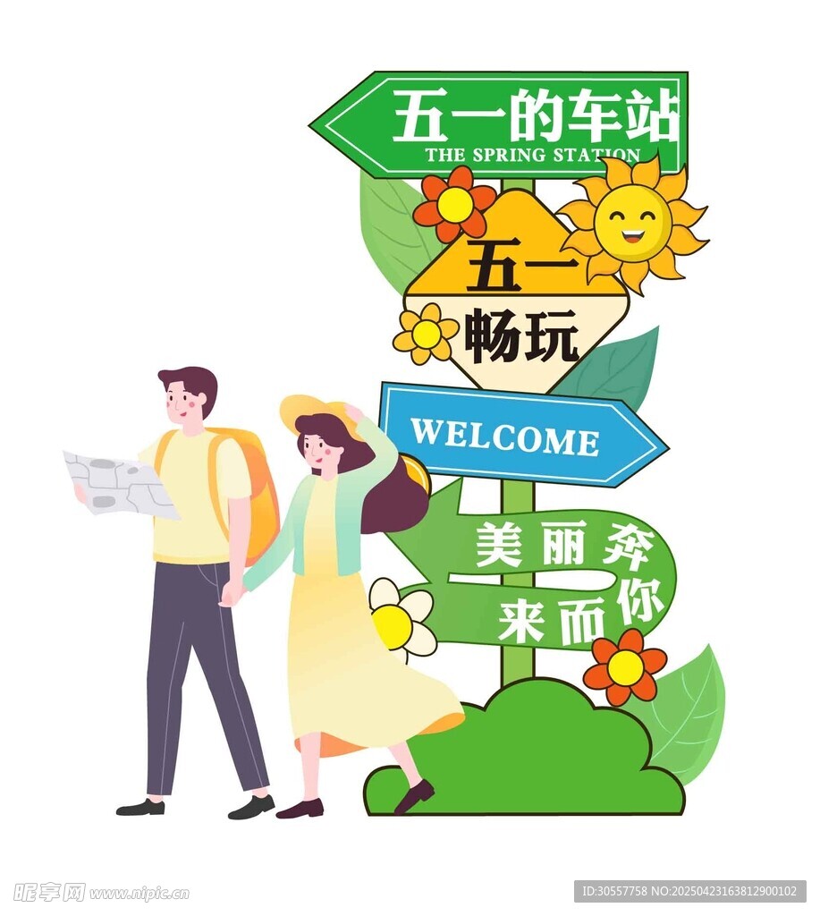卡通情侣五一出行路牌