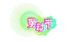 温馨活力渐变劳动节海报主题元素