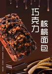 巧克力核桃面包