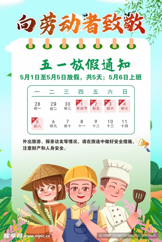 五一放假海报模板