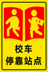 校车停靠站点标识