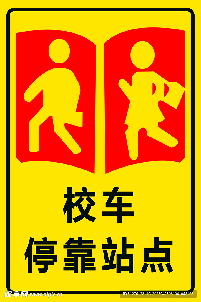校车停靠站点标识