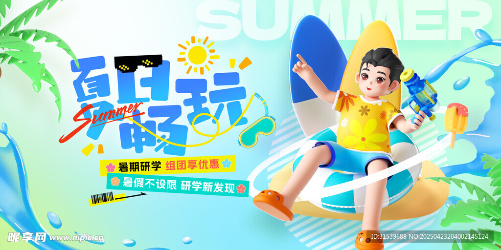 夏日畅玩暑假研学活动营销展板