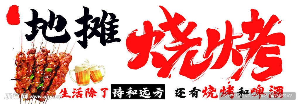 地摊烧烤