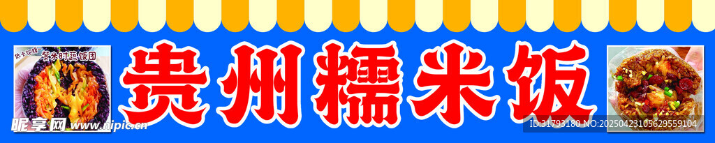 贵州糯米饭