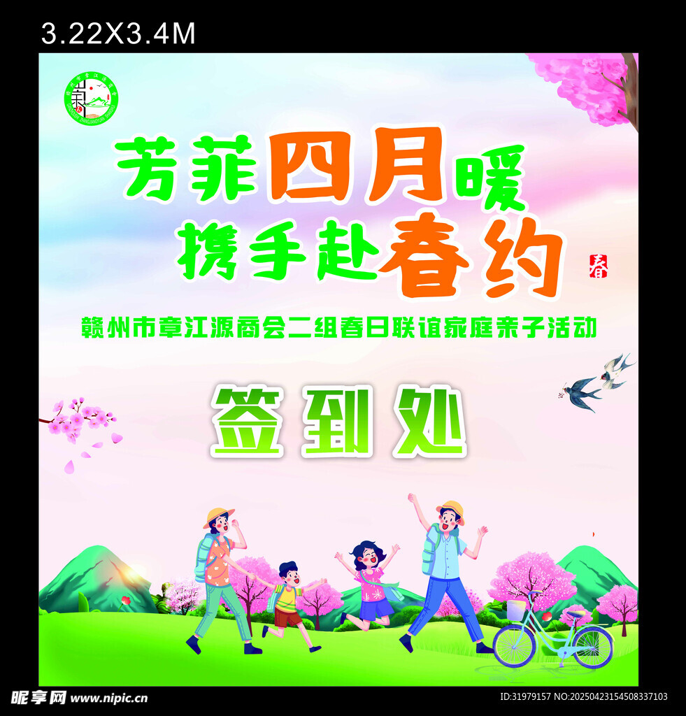 芳菲四月 携手赴春约活动