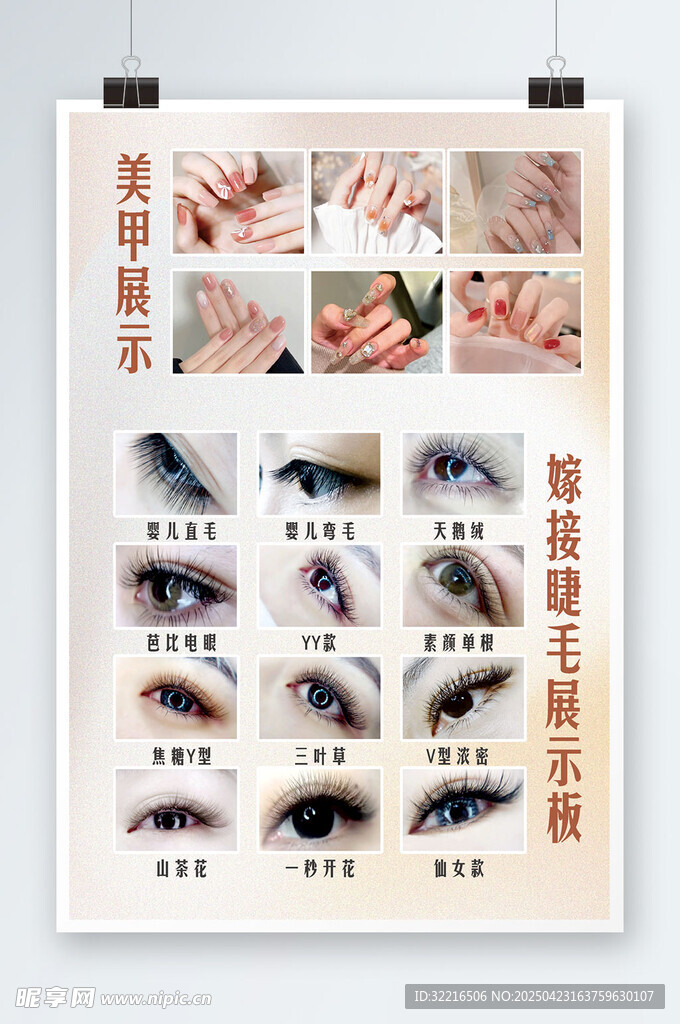 美甲睫毛展示海报