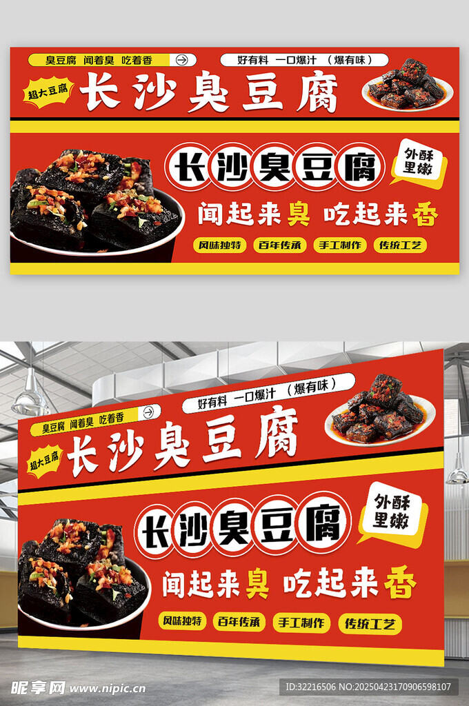 长沙臭豆腐宣传展板
