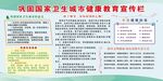 卫生城市健康教育