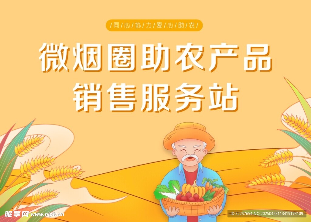 助农