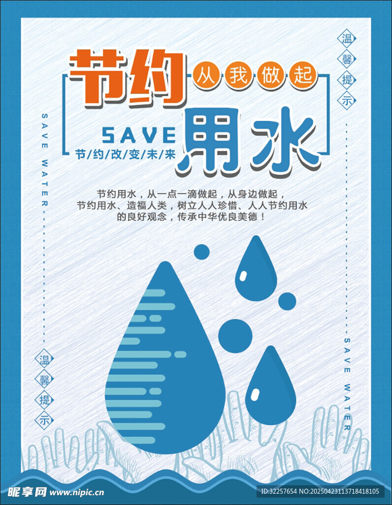 节约用水