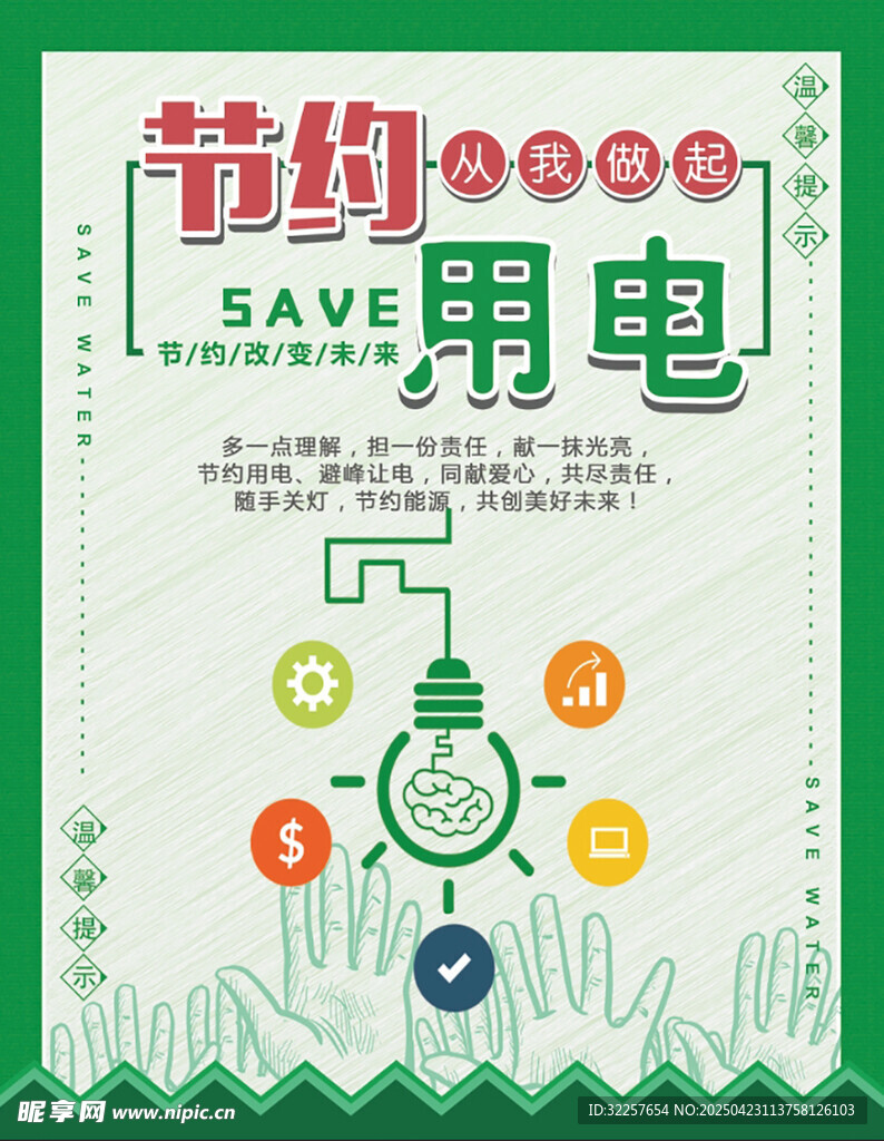 节约用电