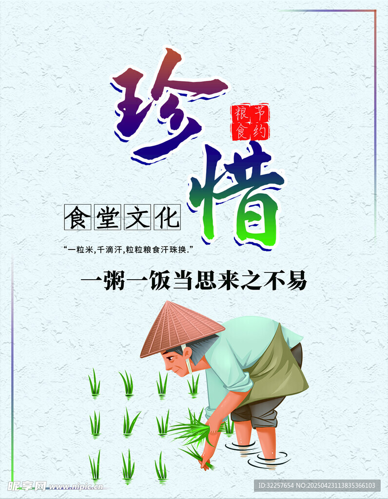 节约粮食