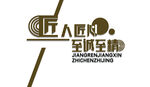 匠心