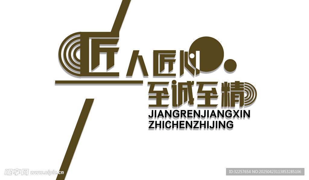 匠心