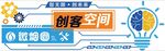 创客空间