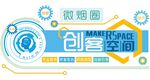 创客空间