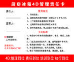 厨房冰箱4D管理责任卡