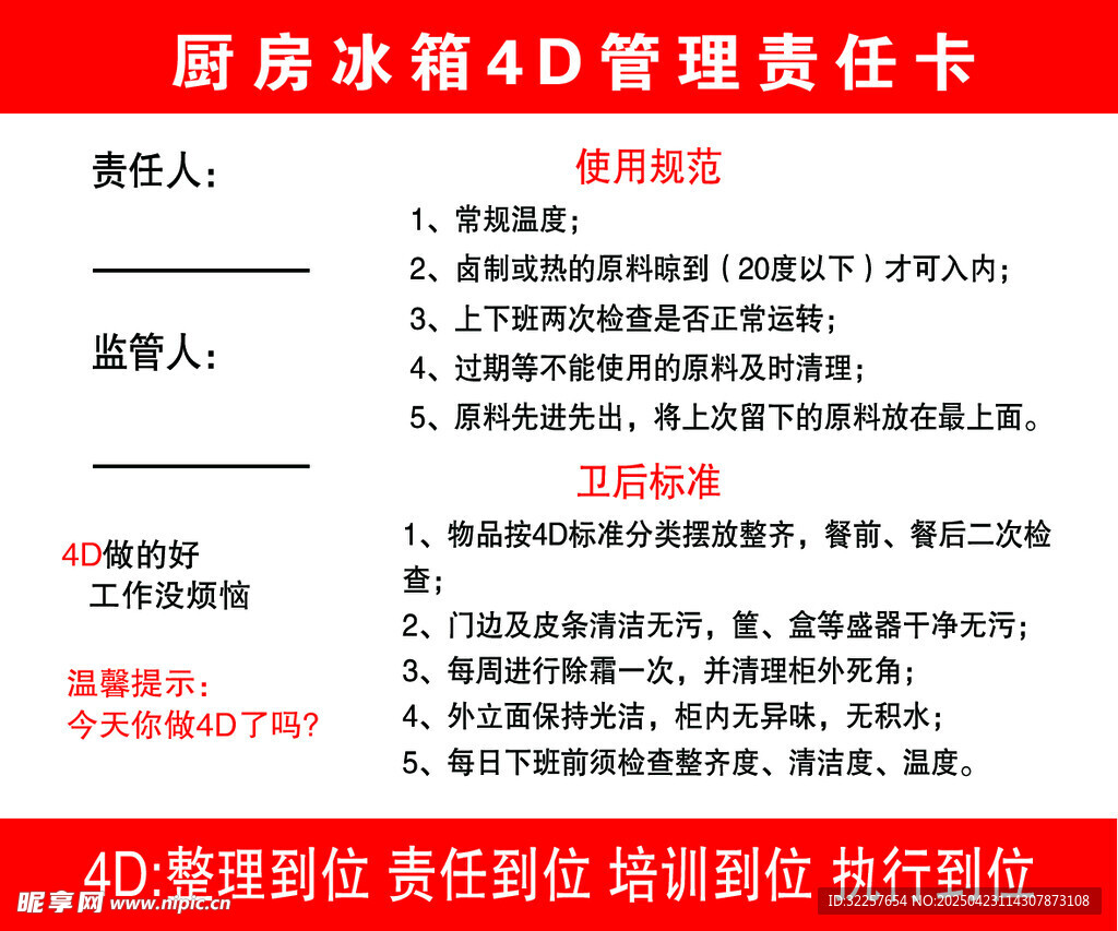厨房冰箱4D管理责任卡