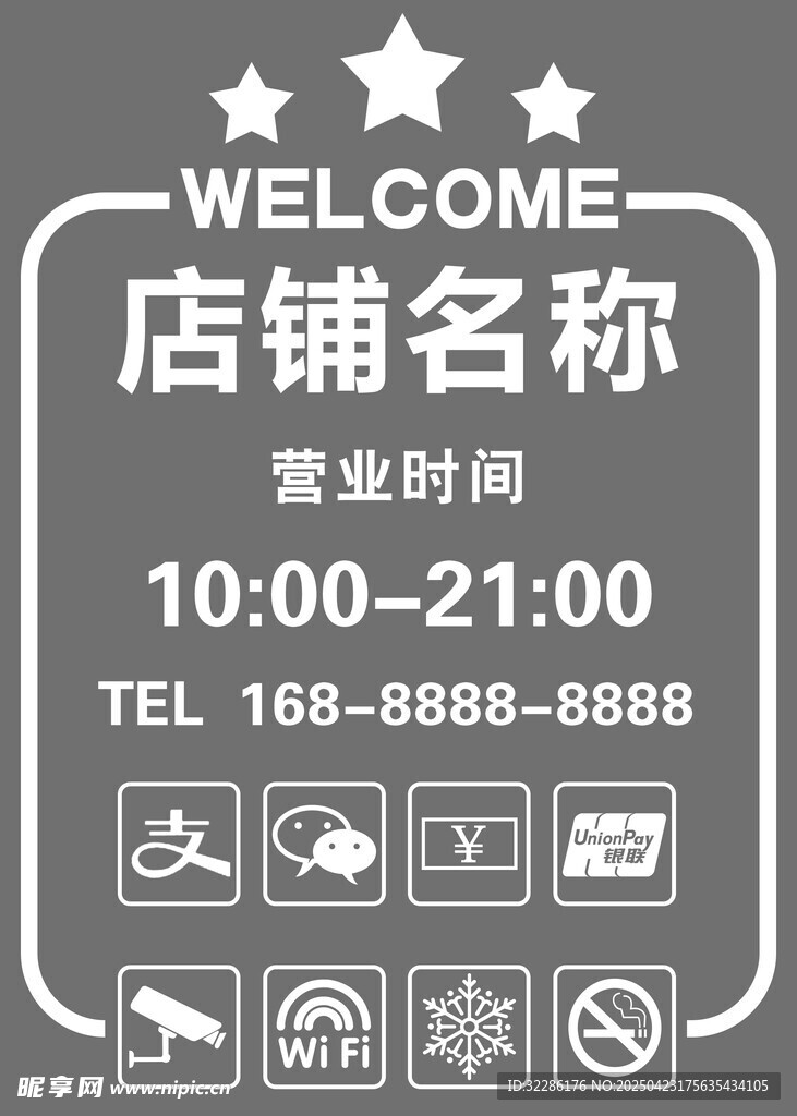 店铺营业时间欢迎牌
