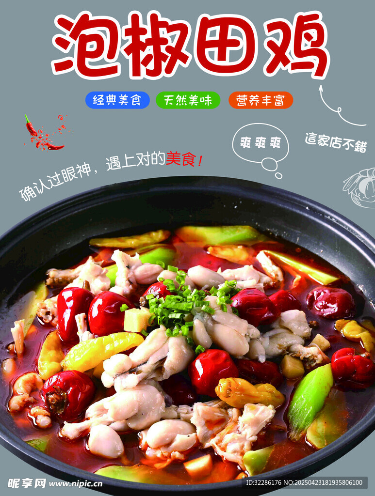 美味泡椒田鸡诱人呈现