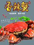 美味香辣蟹诱人呈现
