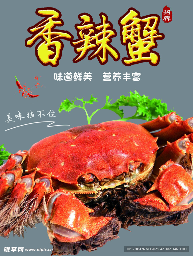 美味香辣蟹诱人呈现